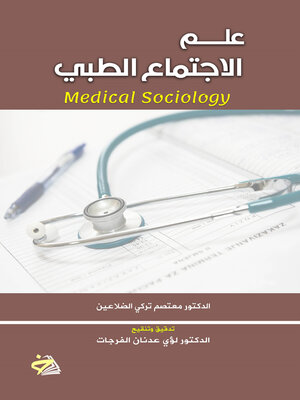 cover image of علم الاجتماع الطبي (Medical Sociology)